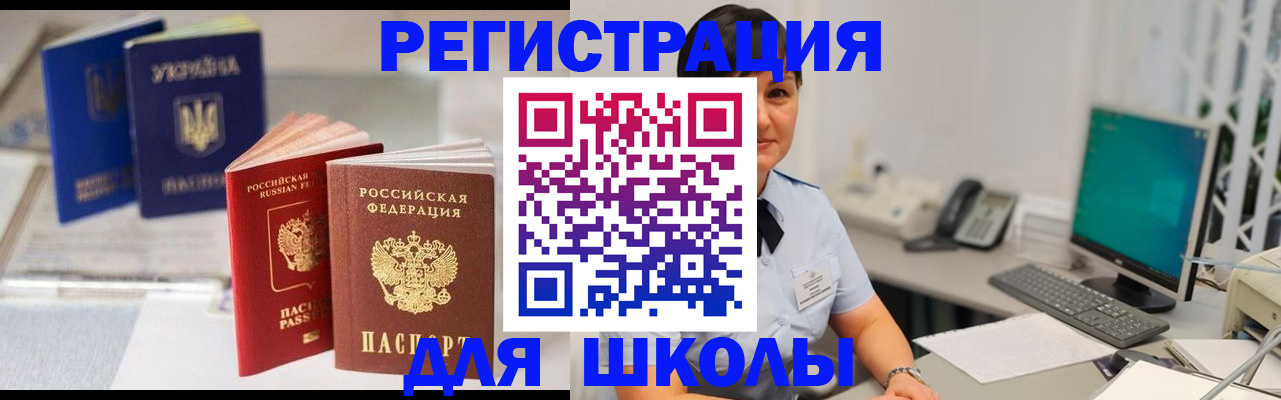 прописка для школы в Оленегорске